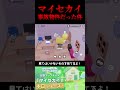 【プロセカ】マイセカイの家が事故物件だった件... プロジェクトセカイ カラフルステージ！ feat. 初音ミク】 shorts マイセカイ