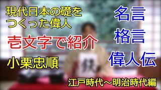 現代日本の礎（いしずえ）をつくった偉人　小栗忠順