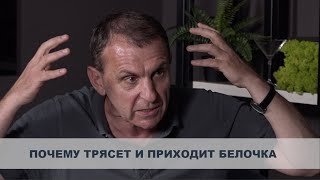 Почему начинает трясти? Почему приходит белая горячка?