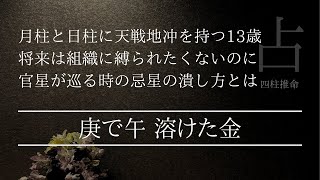 庚で午で生まれると溶けてしまっているのに…