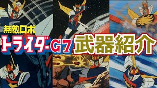 【ゆっくり解説】無敵ロボ トライダーG7の武器紹介