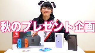 ‪【第2弾】みなさんのために特別にプレゼント企画します！！（Nintendo Switch / iTunesカード10000円分 / iPhone 11 / Pro / ディズニーペアチケット） ‬