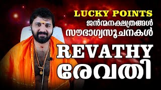 Revathi Birthstar Lucky Points | രേവതി നക്ഷത്രം - സൗഭാഗ്യ സൂചനകൾ