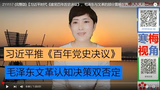 211117 {完整版}【《百年党史决议》】【多少人能接受：对毛泽东发动文革，认知决策双否定】【寒梅视角】