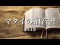 【聖書朗読】マタイの福音書 第14章