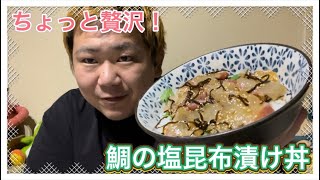 【ちょっと贅沢】鯛の塩昆布漬け丼作ってみた！