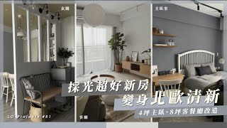 採光超好新房變身北歐清新風，4坪主臥、8坪客餐廳改造｜Lo-Projects #81