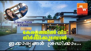 കേരളത്തിൽ വീട് നിർമ്മിക്കുമ്പോൾ  ഇക്കാര്യങ്ങൾ ശ്രദ്ധിക്കാം. Dr.George Mathew  \u0026 Dr.Josna