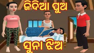 Odia Gapa  ||   ଜିଦିଆ ପୁଅ   ||    Bedtime Moral Story || ଖୁସି ପରିବାର ||            Odia Story