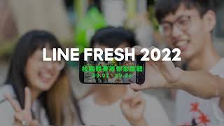 LINE FRESH 2022校園競賽宣傳影片 - 音JOY篇