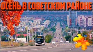 🍂🍁ОСЕНЬ В СОВЕТСКОМ РАЙОНЕ ЖК ДОЛИНА🍂🍁