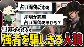 人狼強者たちを完璧な弁明で騙せた神回！#人狼