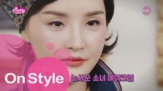 prettyavengers [ONLY 디지털] 라뮤끄꿀메_농사꾼 메이크업 151118 EP.4