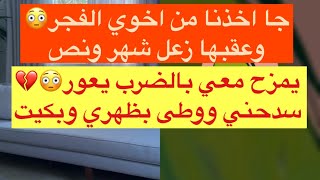 ماتحملت مزحة و ردت الضرب ،،اذا غضب يقلب عليكنت ابي اطلع مع خواتي ورفض بث ام اليسر