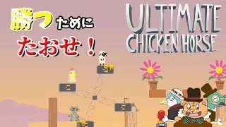 ［3人実況］相手を倒して勝利を掴め！［Ultimate Chicken Horse part2］