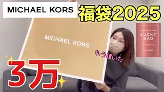 【マイケルコース福袋】2025年の福袋の内容はどうだ！？パターンDです【福袋2025】