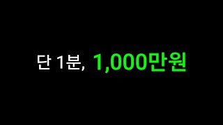 이 영상에 1분간 댓글이 안 달리면, 1,000만원을 드립니다. (종료)