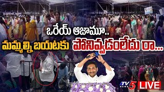 LIVE: ఒరేయ్ ఆజామూ... మమ్మల్ని బయటకు  పోనివ్వడంలేదు రా.. | Jagan Public Meeting | Anantapur |  TV5