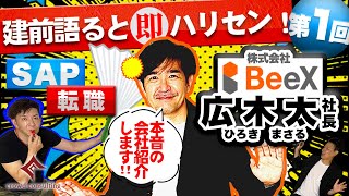 建前語ると即ハリセン！SAP転職者向け本音の会社紹介！！第1回BeeX広木社長