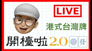 【港式台灣牌live#200】200LIVE 贏OK?