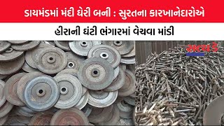 SURAT | ડાયમંડમાં મંદી ઘેરી બની : સુરતના કારખાનેદારોએ હીરાની ઘંટી ભંગારમાં વેચવા માંડી