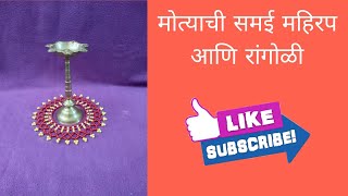 मोत्याची समई महिरप आणि रांगोळी | Beads Rangoli | Rupali Crafts