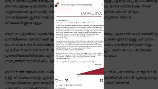 നടൻ ജയസൂര്യയുടെ പീഡനാരോപണങ്ങൾക്കെതിരെ ആദ്യ വിശദീകരണം ഇൻസ്റ്റാഗ്രാമിൽ പങ്കു വെച്ചു....