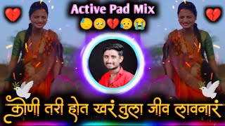 कोणी तरी होत खर तुला जीव लावनार | Ek Divas He Athavun Radshil G | Active Pad Mix Dj Balaji Jahire