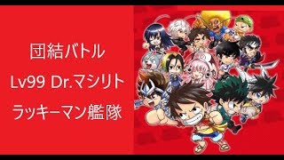 【ジャンプチ】団結バトル Lv99 Dr マシリト ラッキーマン艦隊