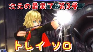 【1人旅】次元 第3層【FEOD3 Tray Solo】トレイソロ【DFFOO】