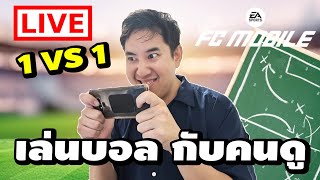 🔴LIVE FC MOBILE   1 VS 1 กับคนดู  EP.4