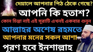 আপনার জীবনে যদি অভাব অনটন দুঃখ কষ্ট অনুভব করেন সূরাটি শুধু একবার শুনুন 🔥 আপনার মনের আশা পূরণ হবে 🔥