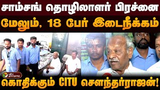 சாம்சங் தொழிலாளர் பிரச்னை..,21-ம் தேதி ஆர்ப்பாட்டம் - CITU Soundararajan  | Samsung Workers Protest