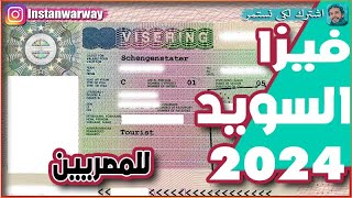 فيزا السويد للمصريين 2024 | تاشيرة شنجن أوروبا