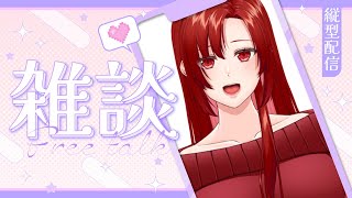 【 雑談 / 縦型配信 】画面無作業配信【 すなはまくじら / VTuber 】