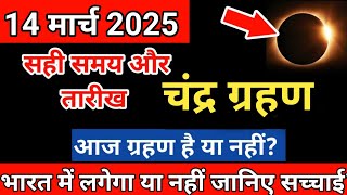 9 february ko grahan hai ya nahin ? 9 february 2025 chandra grahan है या नहीं ? chandragrahn 2025