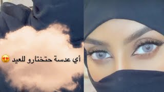 احلى عدسات من لنس مي أنصحكم فيها تناسب العيد والمناسبات والعرايس ✨ حنان كعدور