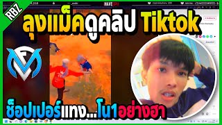 ลุงแม็คดูคลิป Tiktok ช็อปเปอร์MKKแทง..โน1อย่างฮา | FML | EP.4225