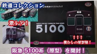 「鉄コレ」阪急電鉄5100系の鉄コレを入手したので開封！1両だけ謎の加工アリ…？