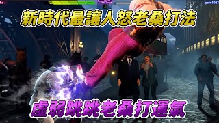 【SF6】比現代老桑開燈更讓人生氣的打法，虛弱流開始壯大了？給我將軍一個升龍對空呀！！