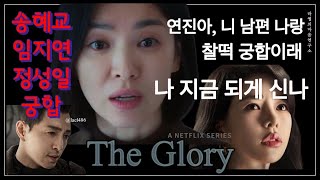 [송혜교사주]연진아,니남편 나랑 찰떡궁합이래 ﻿TheGlory 더글로리 하도영, 송혜교, 임지연, 정성일 사주 나지금되게신나, 궁합