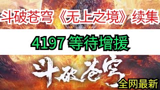 斗破苍穹续集《无上之境》4197等待增援