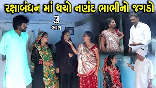 રક્ષાબંધનમાં થયો નણંદ ભાભી વચ્ચે જગડો | 3 | Raksha Bandhan Ma Thayo Nanand Bhabhi No Jagdo | Serial