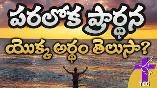 10 THEMES IN LORD's PRAYER | పరలోక ప్రార్ధనలో దాగియున్న 10 అంశములు