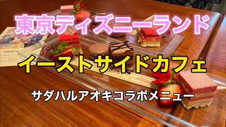 【ディズニーランド】イーストサイドカフェ サダハルアオキコラボメニー