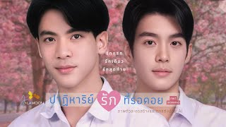 ปาฏหาริย์รักที่รอคอย EP18 (ทดลองฟัง)