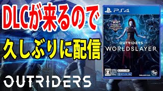 PS4版 『OUTRIDERS』【アウトライダーズ】DLCが来るので久しぶりに配信‼LIVE