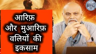 आरिफ़ और मुआरिफ़ वलियों की इकसाम ❤ | SYYADI YOUNUS ALGOHAR | ALRATV MEHFIL LONDON STUDIO 🎙️#alratv