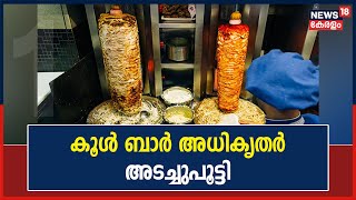 Kasaragod Shawarma കഴിച്ച് ഭക്ഷ്യവിഷബാധയേറ്റ ഒരു കുട്ടിയുടെ നില ഗുരുതരം;കൂൾ ബാർ അധികൃതർ അടച്ചുപൂട്ടി