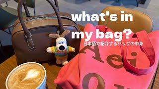 일본어로 하는 What's in my bag | 가방 소개 | 日本語で紹介するマイバッグ| 会社員のバッグの中身| 육아휴직 중인 아기엄마의 왓츠인마이백👜🛍️